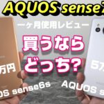 【比較】AQUOS sense7 vs AQUOS sense6s 買うならどっち！？2022年に発売された2つのAQUOS sense を比較しつつ AQUOS sense7 約一ヶ月使用レビュー！