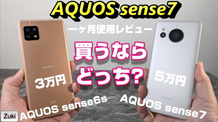 【比較】AQUOS sense7 vs AQUOS sense6s 買うならどっち！？2022年に発売された2つのAQUOS sense を比較しつつ AQUOS sense7 約一ヶ月使用レビュー！