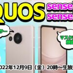 マスク対応顔認証＆大型センサー搭載！AQUOS sense7＆sense7 plus超人気モデルを実機レビュー