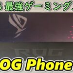 【ASUS ROG Phone 6】ASUSの最強Androidゲーミングスマホが届いたので開封して遊んでみます【Snapdragon 8+ Gen1 搭載】