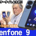 コンパクトボディのハイエンドモデル、ASUSの「Zenfone 9」【法林岳之のケータイしようぜ!!／698／2022年12月28日公開】