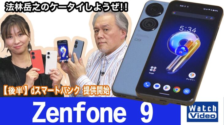 コンパクトボディのハイエンドモデル、ASUSの「Zenfone 9」【法林岳之のケータイしようぜ!!／698／2022年12月28日公開】