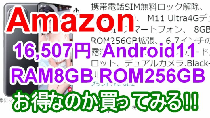 【Amazon】16,507円のお買い得スマートフォン買ってレビュー! 『Android 11 RAM 8GB 256ROM』  – アマゾン