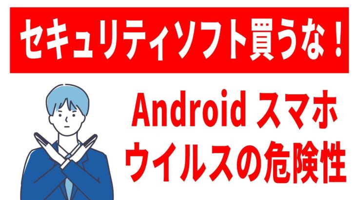 【知らなきゃ怖い】Androidスマホのセキュリティ事情！対策アプリは必要？不要？