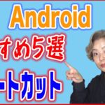 【Android（アンドロイド）】アプリはショートカット超便利！5選
