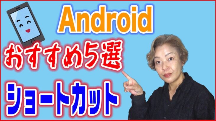 【Android（アンドロイド）】アプリはショートカット超便利！5選