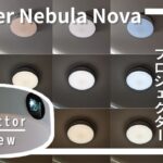 Anker Nebula Nova利用レビュー！Android TV搭載シーリングプロジェクター [Anker Projector Review]