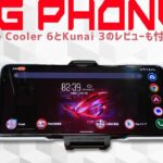 【前半】Asus ROG Phone 6を徹底感想レビュー kunai 3とAeroActive Cooler 6も併せてレビューします スナドラ8 Gen1とスナドラ870の比較やKunai3検証