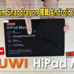 【実機レビュー】CHUWI HiPad Max 抜群の安定感！Qualcomm Snapdragon 680 搭載 Android タブレットが良かった！