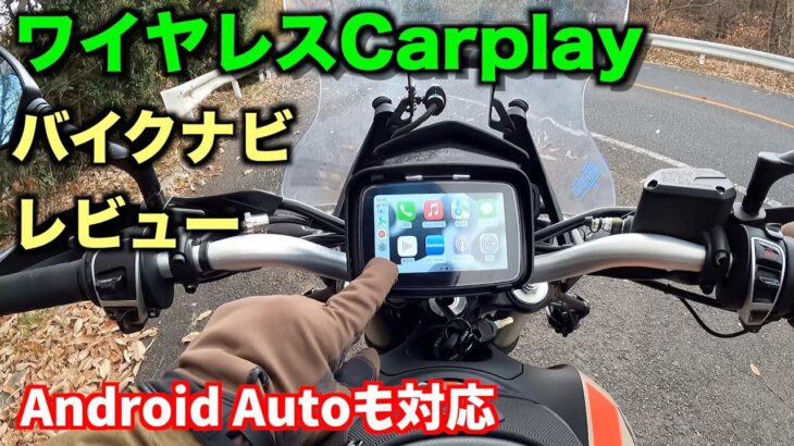 ワイヤレスCarplay & Android Auto対応のバイクナビをレビュー