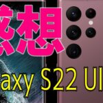 【Galaxy S22 Ultra】2022年Androidフラグシップスマホ【半年使用レビュー】