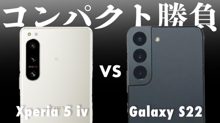 Galaxy S22とXperia 5 Ⅳはどっちを買うべき？Android二大人気メーカーコンパクトハイエンドモデル対決！