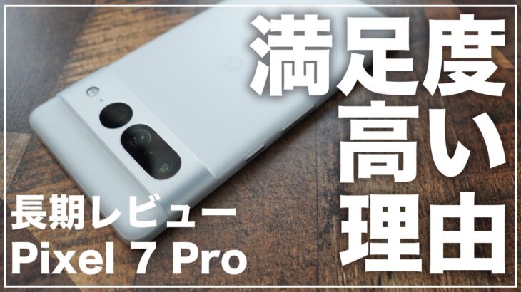 Google Pixel  7 Pro 長期レビュー)歴代Pixel最高の満足度だと思う理由