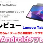 【実機レビュー】Lenovo TAB P11 Pro 〜動画視聴だけじゃない！色々使えるAndroidタブレットの実力は？新チップMT Kompanio 1300T 搭載タブレットのメリットデメリット