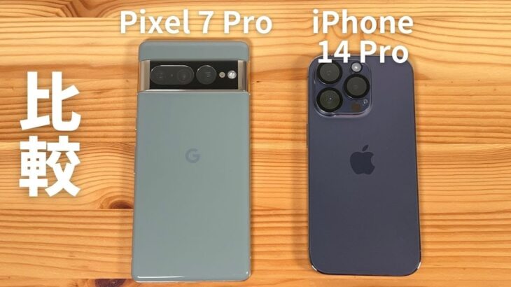 比較 Pixel 7 Pro vs iPhone 14 Pro ：結論はカンタンなのだが、色々と見ていこう