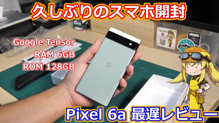 【スマホレビュー】今更ながらPixel6aレビュー！５万円という価格で高性能なGoogle Tensorを搭載した高コスパ機！【Pixel6a】