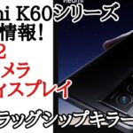 もう来るか！最強の格安スマホRedmi K60シリーズのリーク情報！