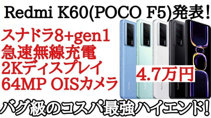 Redmi K60発表！POCO F5として出る可能性が高いコスパハイエンド！
