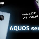 【SHARP】AQUOS sense7を買ったのでmoto g32と比較します【後編】