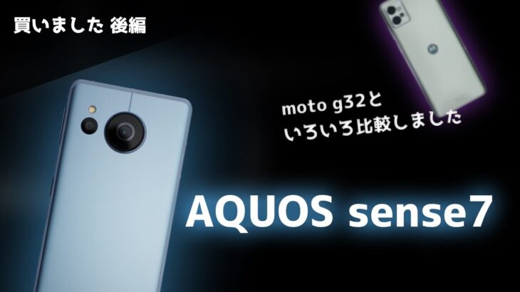 【SHARP】AQUOS sense7を買ったのでmoto g32と比較します【後編】