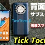 【開封レビュー】Tick Tock E 〜 背面サブスクリーン搭載で2万円台のスマートフォンはTik Tok 専用スマホなのか！？デュアルスクリーンは何に使える？良いところ＆悪いところ！