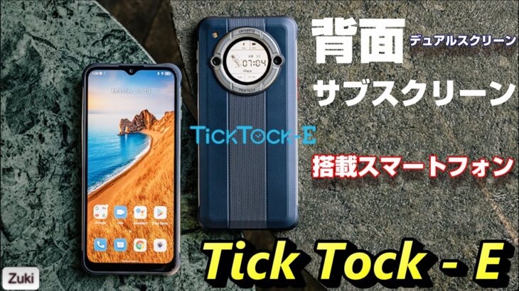 【開封レビュー】Tick Tock E 〜 背面サブスクリーン搭載で2万円台のスマートフォンはTik Tok 専用スマホなのか！？デュアルスクリーンは何に使える？良いところ＆悪いところ！