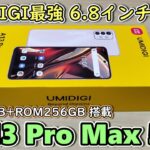 【UMIDIGI A13 Pro Max 5G】 UMIDIGIから3万円台とは思えない大画面高性能スマホをもらったので開封して使ってみる