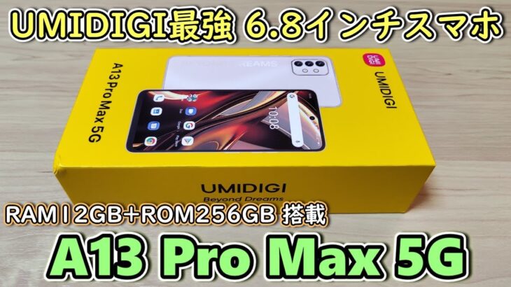 【UMIDIGI A13 Pro Max 5G】 UMIDIGIから3万円台とは思えない大画面高性能スマホをもらったので開封して使ってみる