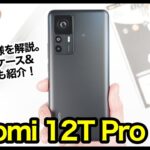 Xiaomi 12T Pro、はぁ〜また買っちゃったｗｗｗ開封&失敗しないおすすめフィルム&ケースはコレ！