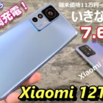 【開封レビュー】Xiaomi 12T Pro 〜価格が高い！と不評が一転、発売日に新規一括 76,000円で登場！コスパキング Xiaomi 11T Pro との違いを比較！買い替えは有りか無しか？