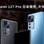 Xiaomi 12T Pro 日本発売キタ!!｜Xiaomiスマホの選び方について