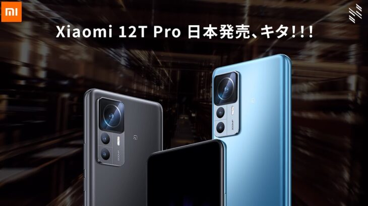 Xiaomi 12T Pro 日本発売キタ!!｜Xiaomiスマホの選び方について