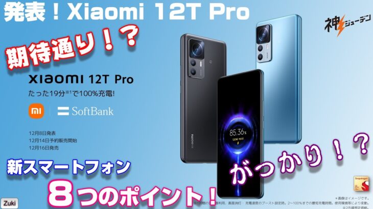 【発売決定】Xiaomi 12T Pro 〜期待通り？がっかり？価格・発売日・販路 Xiaomiの新フラッグシップスマートフォン８つのポイント！たった19分で100％充電できる“神ジューデン”スマホ