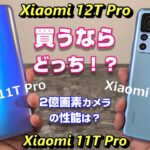 【比較】Xiaomi 12T Pro vs Xiaomi 11T Pro 買うならどっち！？カメラ性能が大幅向上！？高速充電でバッテリーは劣化する？スピーカーは進化した？どこで買うのが一番お得？