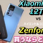 【比較】Xiaomi 12T Pro vs Zenfone９ 買うならどっち！？ハイエンド＆コンパクトか？神ジューデン＆200MPカメラか？徹底比較！ベンチマーク連続3回で発熱はどうなる？