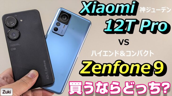 【比較】Xiaomi 12T Pro vs Zenfone９ 買うならどっち！？ハイエンド＆コンパクトか？神ジューデン＆200MPカメラか？徹底比較！ベンチマーク連続3回で発熱はどうなる？
