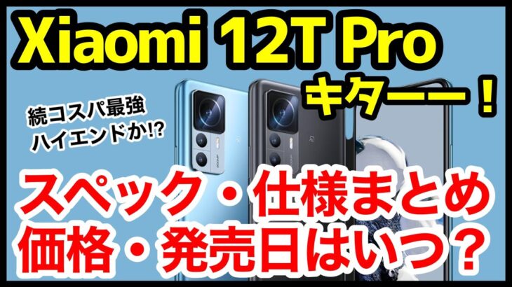 【待望】Xiaomi 12T Pro国内発表キタァァァーー！11T Proから何が変わった？わかりやすくスペック仕様を比較解説【価格】【発売日】【感想】