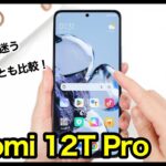 【レビュー】Xiaomi 12T Proキター！シャオミの2022年最強ハイエンド爆誕！価格以外で迷う理由なし！11T Proとも比較【感想】【国内版】