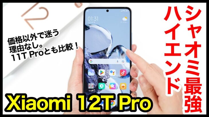 【レビュー】Xiaomi 12T Proキター！シャオミの2022年最強ハイエンド爆誕！価格以外で迷う理由なし！11T Proとも比較【感想】【国内版】