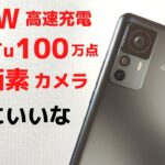 Xiaomi 12T Pro【開封】AnTuTu 100万 神ジューデン 120W高速充電 2億画素カメラOIS付き フェリカ対応 高い高いと言われていますが・・・モノはいいので納得はできる（俺氏談）