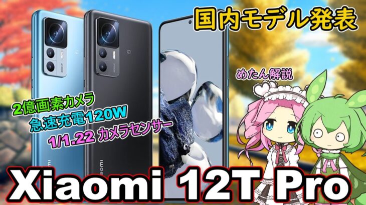 【Xiaomi 12T Pro】Xiaomi 12T Proの日本国内モデルを発表。めたん簡単解説【四国めたん】【ずんだもん】