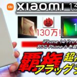 【最強＆未熟成】Xiaomi 13 Pro レビュー 。ついに iPhone , ゲーミングスマホを超える性能に。しかし注目の1インチカメラは12S Ultraに及ばず。。