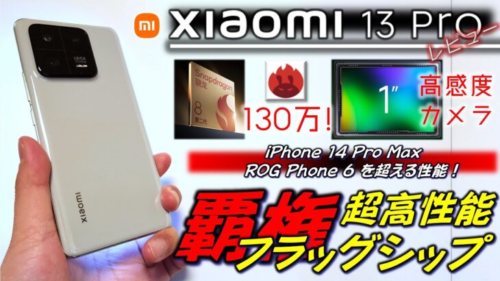【最強＆未熟成】Xiaomi 13 Pro レビュー 。ついに iPhone , ゲーミングスマホを超える性能に。しかし注目の1インチカメラは12S Ultraに及ばず。。