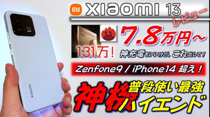 【神機】Xiaomi 13 レビュー 。Zenfone 9 / iPhone14 を越えるバランス性能。Xiaomi 13 Proをも超える神機でした。