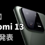 異次元の性能！ シャオミが最新のハイエンドスマホ「Xiaomi 13」正式発表！ iPhone 超えの性能を徹底紹介