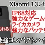 【日本初】Xiaomi 13を5分でサクッとレビュー！最強のコンパクトハイエンド！
