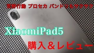 【Xiaomi Pad 5レビュー】正直Androidタブレットってどうなの？ レビューしてみた