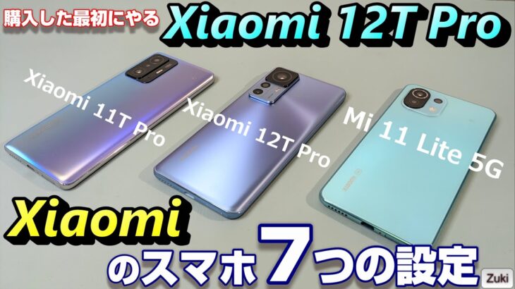 Xiaomi のスマホを買ったら即やるべき７つの設定！Xiaomi 12T Pro をもっと使いやすく！Xiaomi のUI「MIUI」は癖が強くて使いにくい？電源オプション・クイックボール