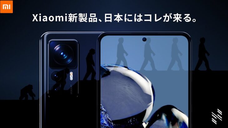 Xiaomi新製品、日本にはコレが来る！｜12/8(木)シャオミ新製品発表