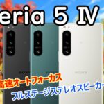【Xperia 5 IV】ソニーのコンパクトハイエンドのXperia 5 IVを簡単解説【四国めたん】【ずんだもん】